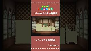 【あつ森】マイデザイン無しの島づくりレトロな丘の上の郵便局Animal Crossing New HorizonsShorts 島クリエイトacnh [upl. by Jemma]