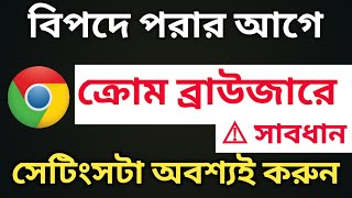 ফোনে ক্রোম ব্রাউজার থাকলে সাবধান এক্ষুনি সেটিংস গুলি করুন chrome browser hidden important settings [upl. by Tandie]