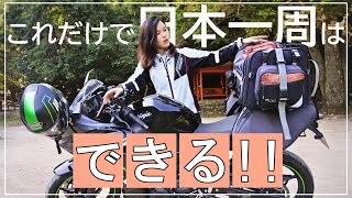 【バイク日本一周】Ninja400への積載と荷物内容を紹介！最小限でも大丈夫 ＃1 [upl. by Repsac914]