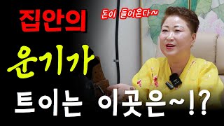 집안의 운기가 트이는 공간은 어디일까 용군TV 천상선녀 [upl. by Eatton]