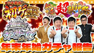 【モンスト】実は○○引いてました…年末年始ガチャ報告会！！ [upl. by Adnirak]