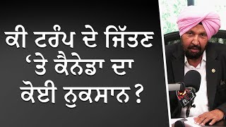 ਕੀ ਟਰੰਪ ਦੇ ਜਿੱਤਣ ਤੇ ਕੈਨੇਡਾ ਦਾ ਕੋਈ ਨੁਕਸਾਨ   Impact of Trump’s Victory in Canada  Discussion [upl. by Odarbil]