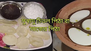 Chitol Pitha Bengali Recipe ChitoiSajer Pitha Bengali Recipe Valo Rannar Hatekhori [upl. by Gellman647]