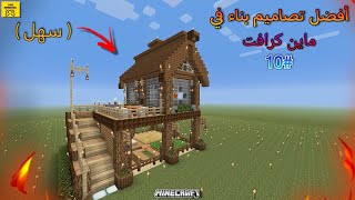 ماين كرافت بناء منزل عصري وبسيط 🔥فخم ، من الخشب  فيلا مع مزرعة👍  10 MINECRAFT [upl. by Ytinav]