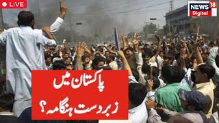 🟢POJK LIVE Update  Massive Protests in PoK Against Pakistan Army  Pakistan Army  News18Urdu [upl. by Athal]