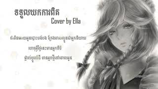 To toul yok kapit ​ ទទួលយកការពិត​   Cover by  Ella  Khmer original song   Lyric [upl. by Buke4]