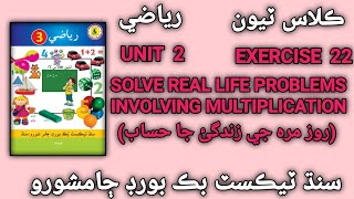 Solving word problems involving multiplication grade 3  Unit 2  ex 22  maths stbb [upl. by Yeh423]