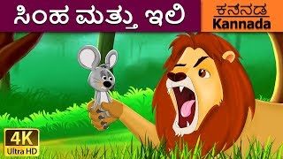 ಸಿಂಹ ಮತ್ತು ಇಲಿ  Lion and the Mouse in Kannada  Kannada Stories  Kannada Fairy Tales [upl. by Dermott]