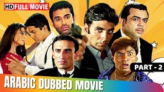 Aawara Pagal Deewana  Part 2  Hindi Movie In Arabic Dubbed  Akshay Kumar  Paresh Rawal [upl. by Imoan]