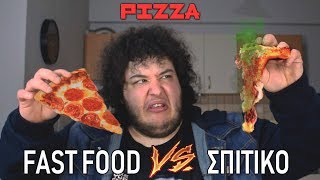 Fast Food VS Σπιτικό  Pizza [upl. by Merce]