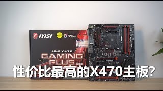 【白TV 数字生活】性价比最高的X470主板？微星x470 gaming plus开箱 [upl. by Enywad]