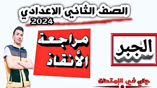 توقع أمتحان الجبر ثانية أعدادي الترم الثاني 2024 [upl. by Seena438]