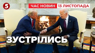 ⚡️⚡️ПЕРШІ КАДРИ ЗУСТРІЧІ БАЙДЕНА ТА ТРАМПА у Білому дому  Час новин 1900 131124 [upl. by Hightower]