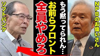 ソフトバンク2度のルール違反にNPB日本野球機構が動くか！与える”制裁”の全貌に一同驚愕！西武への言い訳を続ける王貞治や無言の三笠GMらに裁きの時か、フロント一掃まで発言でヤバすぎる！【プロ野球】 [upl. by Ivers]