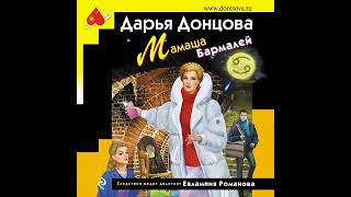 Дарья Донцова – Мамаша Бармалей Аудиокнига [upl. by Phila65]