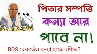 পৈত্রিক সম্পত্তি কন্যা আর পাবে না BDS রেকর্ডেও কন্যা হচ্ছে বঞ্চিত [upl. by Vidovic286]