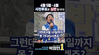 박정현과 함께 사전투표로 심판합시다 더불어민주당 사전투표 박정현 [upl. by Ahsekan]