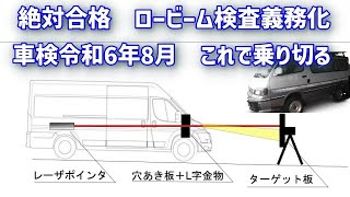 【光軸調整 ロービームがDIYで】厳しくなる光軸検査、車検がやばい [upl. by Eikram]