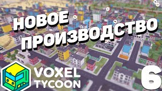 Voxel tycoon  Новое производство 6 [upl. by Adiaj]