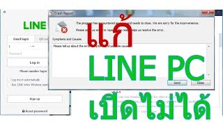 วิธีแก้ line บน pc อัพเดทแล้ว แต่ใช้งานไม่ได้ [upl. by Sion804]