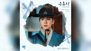 김민석Kim Min SeokMeloMance  벽 The Wall 금혼령 조선 혼인 금지령 OST The Forbidden Marriage OST Part 3 [upl. by Shatzer]