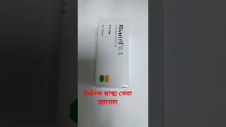 TabletRivotril 05 অতিরিক্ত টেনশন রাতে ঘুম আসে না প্রেশার বেশি থাকে তাদের জন্য প্রাথমিক চিকিৎসা। [upl. by Aritak235]