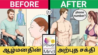 The Power of Your Subconscious Mind in Tamil  4 Ways to Use your Brain Power  Almost everything [upl. by Bilbe]