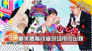 《天天向上》20160311期：致列欧巴上演撩妹大戏 大张伟“小鸟叔”忘年舞蹈PK Day Day Up Hwang Chi Yeol Teases His Fans【湖南卫视官方版1080P】 [upl. by Nesiaj]