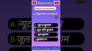 विद्युत विभव का मात्रक। स्थिर विद्युतकी unit of electric potential electrostatics class 12th physics [upl. by Inotna799]