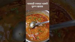 नॉनव्हेजसारखी दिसणारी व्हेज मासवडी  मासवडी थाळी  maswadi recipe maswadi thali  maswadi shorts [upl. by Nomyad]