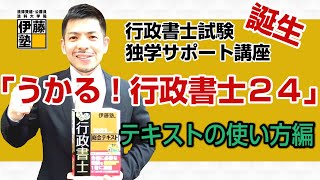 行政書士試験 独学をサポート！「うかる！行政書士 総合テキスト」を使って合格する勉強法をお教えします。～うかる！行政書士24の効果的活用法～ [upl. by Aihcrop]