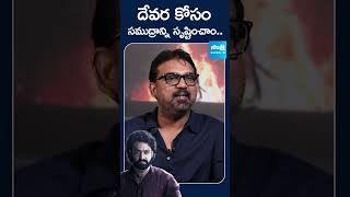 Koratala Siva About Devara Story Line  devara ntr ntrdevara koratalasiva sakshitvdigital [upl. by Gernhard]