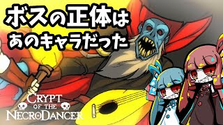 【Crypt of the NecroDancer】高難易度ドット絵ゲームの全ストーリーを追ってみた結果【ボイスロイド実況】 [upl. by Ginder]