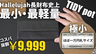 【クラファン登場】おすすめ革製コンパクト長財布「TIDY pot」レビュー｜薄いamp軽い｜メンズ・レディースに｜二つ折り派にも｜レザー製なのに安い [upl. by Enitsirt]