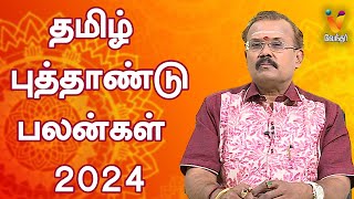 தமிழ் புத்தாண்டு பலன்கள் 2024  Tamil New Year 2024 Rasi Palangal  Shelvi  Vendhar TV [upl. by Mclaurin]