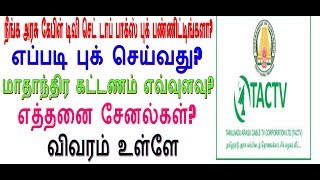 how to book tamilnadu arasu cable set top box [upl. by Gish]