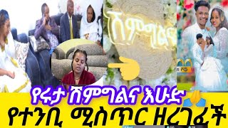 አብርሽ ሩታ ሽምግልና እሁድ የተንቢ [upl. by Atonsah]