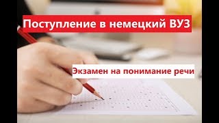 Экзамен для поступающего в немецкий ВУЗ Аудирование Текст номер 1 [upl. by Mellman]