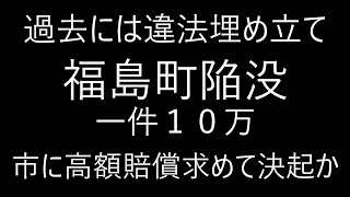 広島市福島町陥没 一件10万円 過去には違法埋め立て 高額賠償求めて決起 [upl. by Hector]