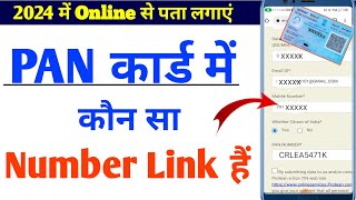 How to check which number is linked with pan card  PAN कार्ड में किस mobile नंबर लिंक हैं पता करें [upl. by Aikyt]