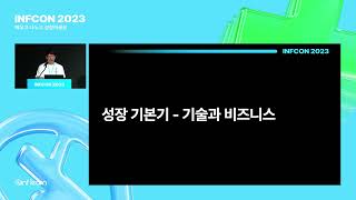 어느 날 고민 많은 주니어 개발자가 찾아왔다 2탄 주니어 시절 성장과 고민들  인프콘2023 [upl. by Ahkos]