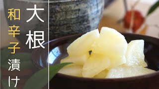 【大根の漬物】＼パリパリ大根／和辛子漬け（和辛子には抗菌作用アリ❗） ⏰ 出来上がりまで約半日 [upl. by Carper16]