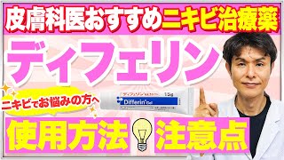 【ディフェリンゲル】ニキビ治療薬の効果と副作用、使い方を皮膚科専門医が解説！ [upl. by Aikam170]