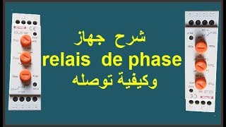 شرح جهاز  relais de phase  وكيفية توصله [upl. by Volnay]