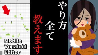 【完全版】スマホでボカロを作る時代ついに到来！初心者向けボカロ作成アプリ解説！【Mobile Vocaloid Editor】 [upl. by Yv184]