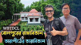 তারাপীঠে WBTDCL এর নতুন থাকবার জায়গা Tarabitan  WBTDCL Bolpur Rangabitan [upl. by Cilo]