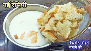 1000रु किलो कि यह महंगी धमाकेदार रेसिपी बनाएं सिर्फ दूध और ब्रेड से। bread recipe। Ritusfoodzone [upl. by Hadria831]