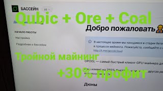 Майнинг на видеокартах Qubic  ore  coal тройной майнинг [upl. by Peirce326]