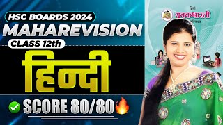 हिंदी  HINDI ONE SHOT MAHAREVISION LEC  HSC BOARD EXAM 2024 MAHARASHTRA BOARD [upl. by Benkley121]