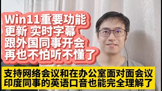 Win11实时字幕重要功能更新 跟外国同事开会再也不怕听不懂了 支持网络会议zoom 微软teams实时字幕 办公室面对面开会显示实时字幕 印度同事的英语口音也能完全理解了 win11实时字幕办公利器 [upl. by Kenley]